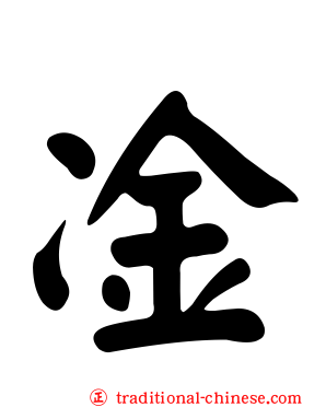 凎