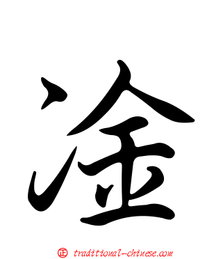 凎