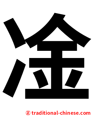 凎