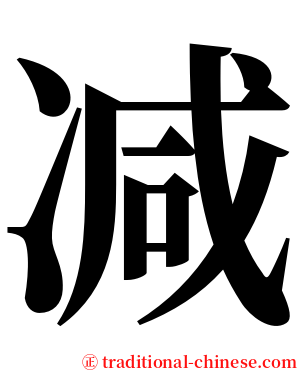 减 serif font