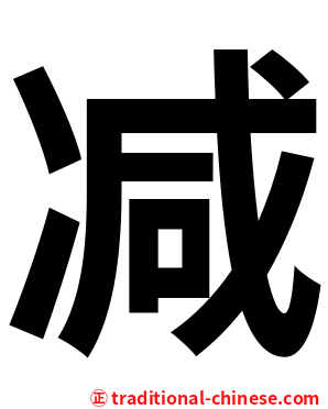 减
