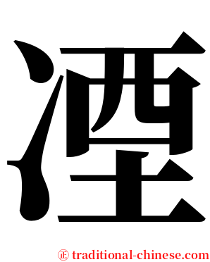 凐 serif font
