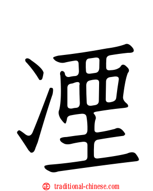 凐