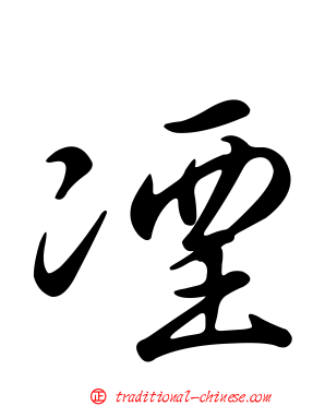凐