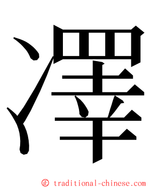 凙 ming font