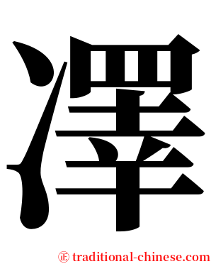 凙 serif font