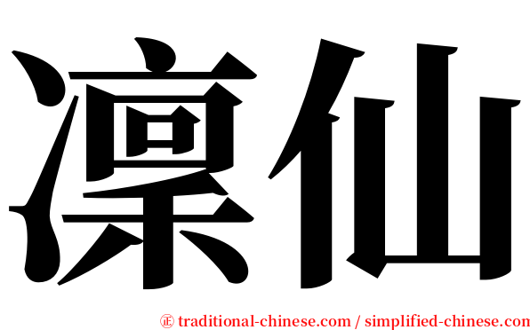 凜仙 serif font