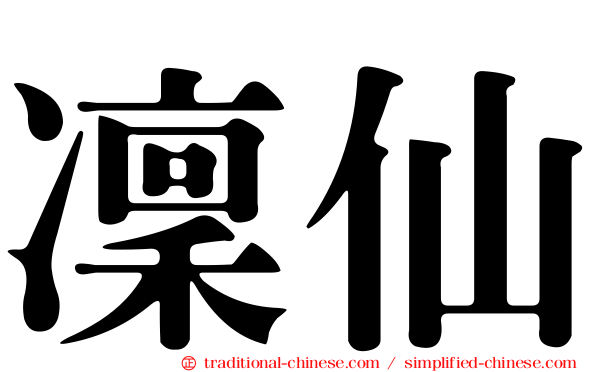 凜仙