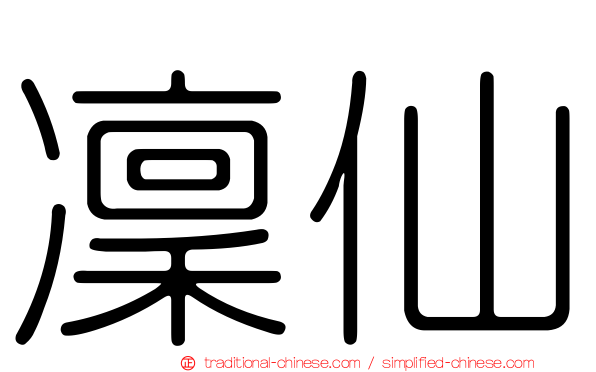 凜仙
