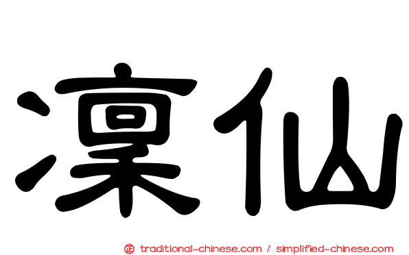 凜仙