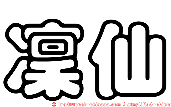 凜仙