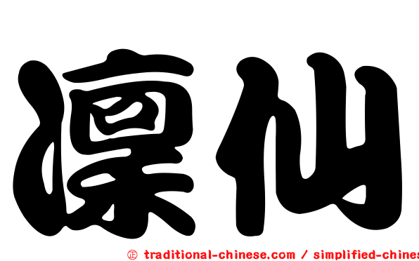 凜仙