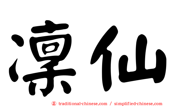 凜仙