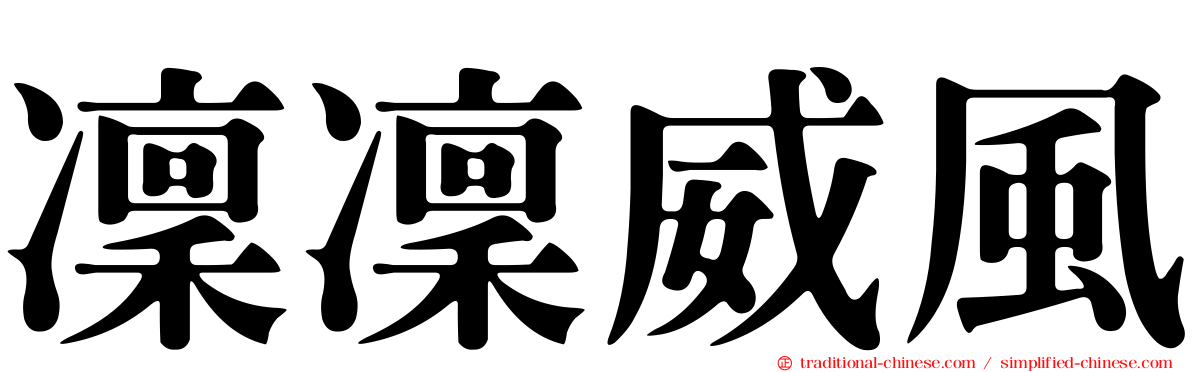 凜凜威風