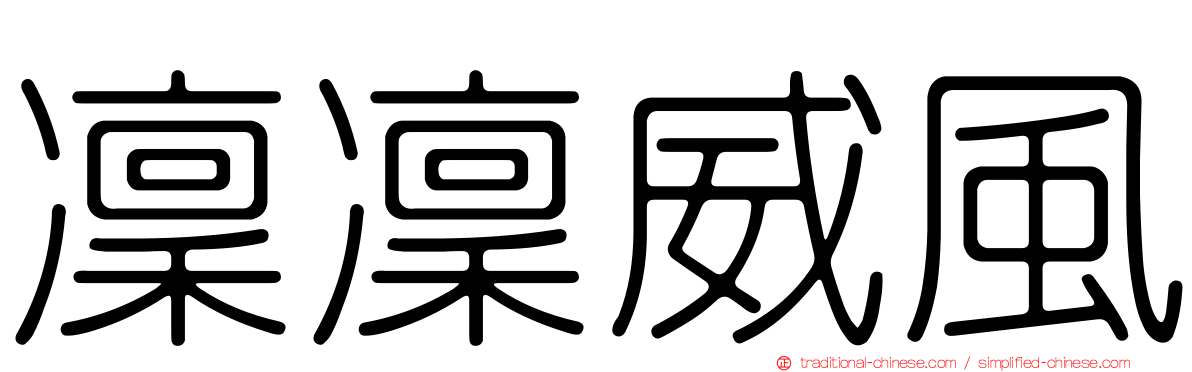 凜凜威風