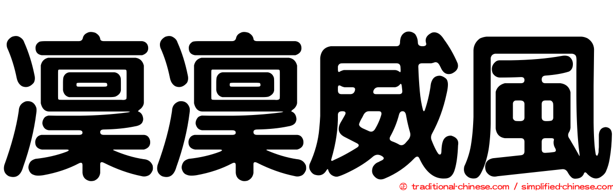 凜凜威風