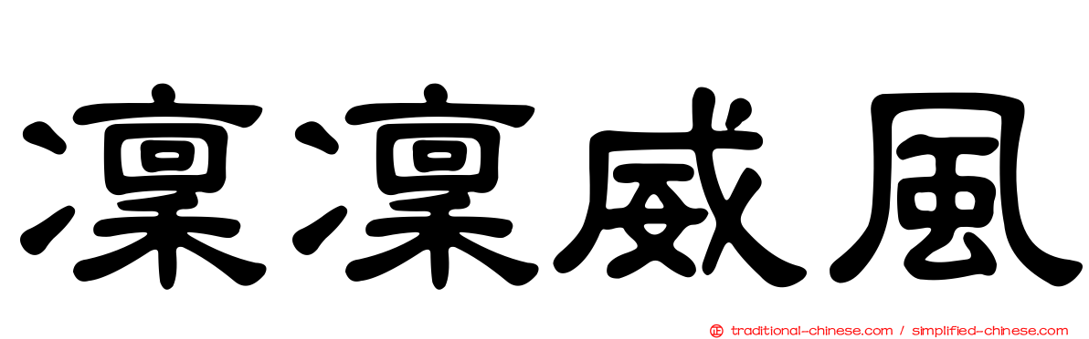 凜凜威風