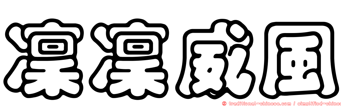 凜凜威風