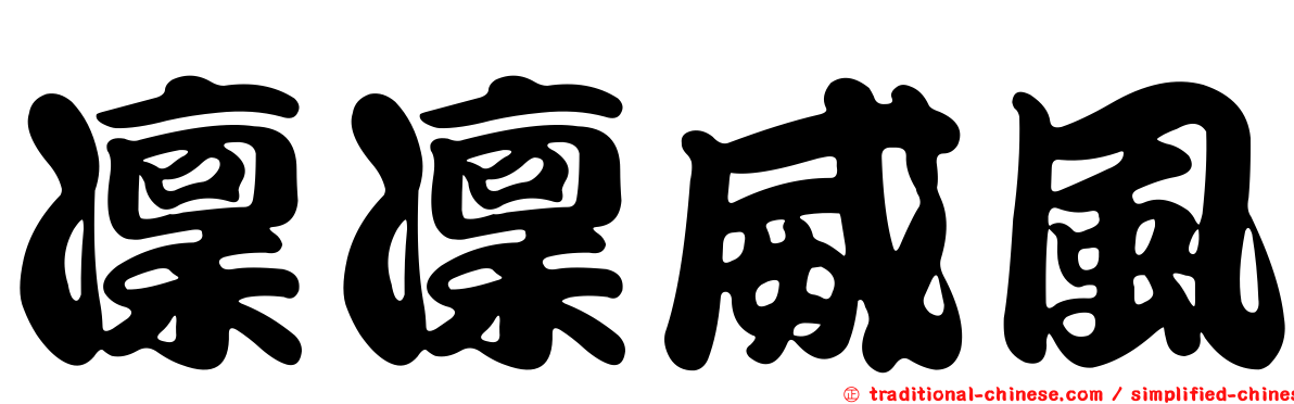 凜凜威風