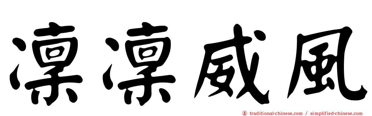 凜凜威風