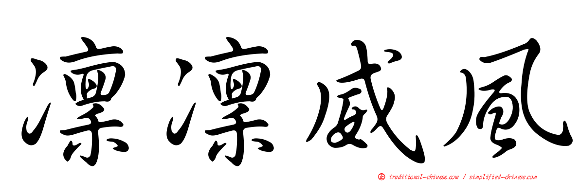 凜凜威風