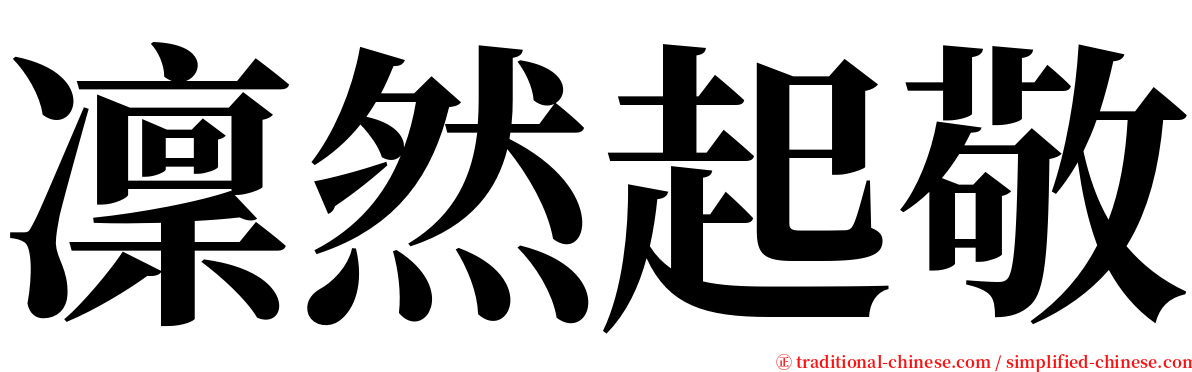 凜然起敬 serif font