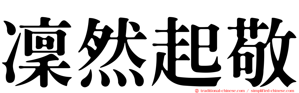 凜然起敬