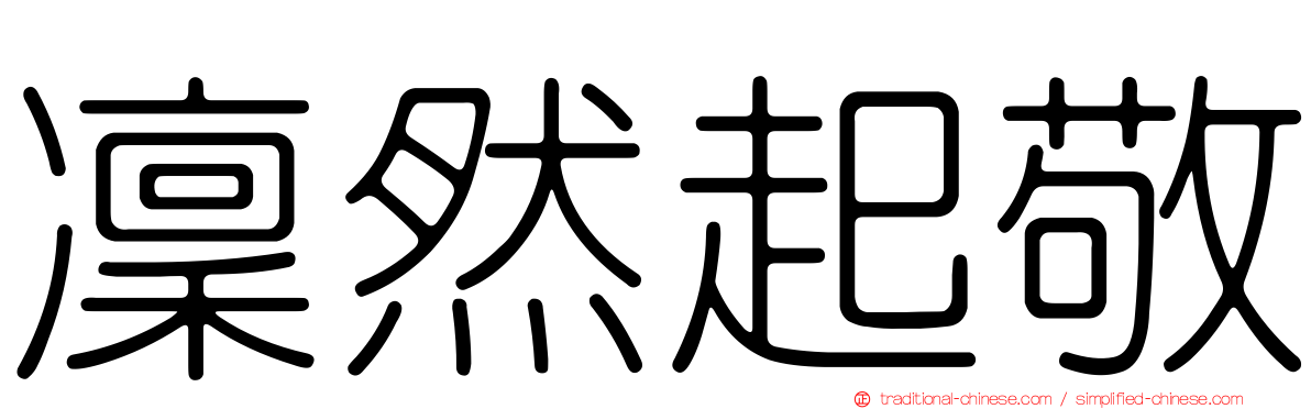 凜然起敬