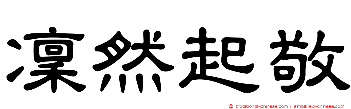 凜然起敬