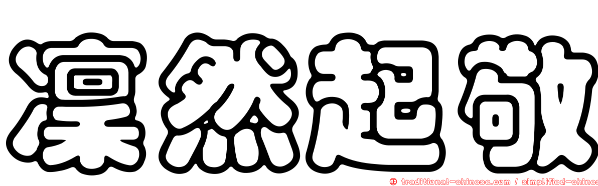 凜然起敬