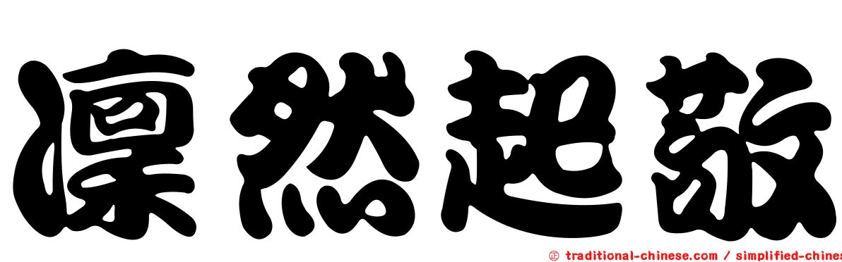 凜然起敬