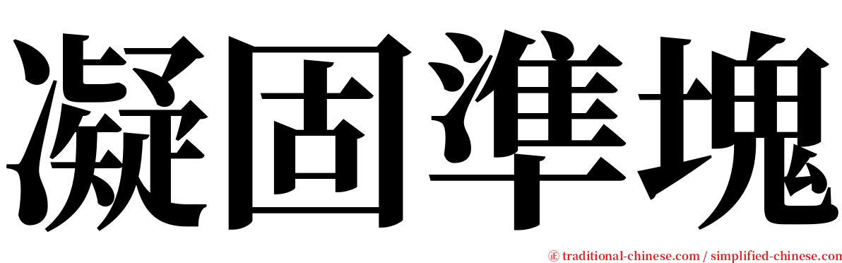 凝固準塊 serif font