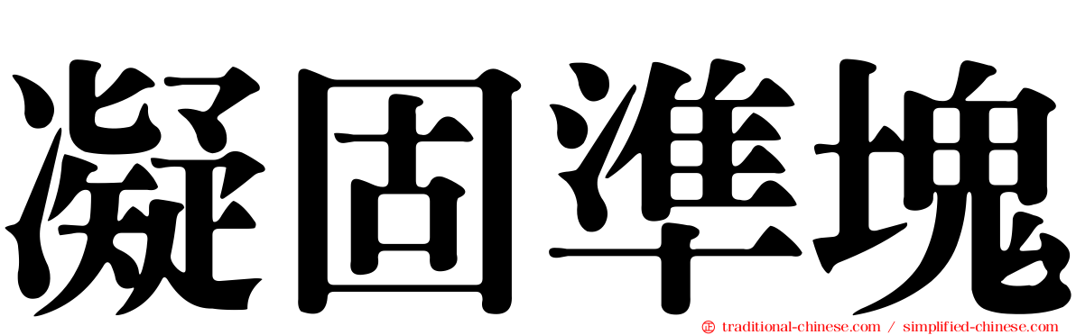 凝固準塊