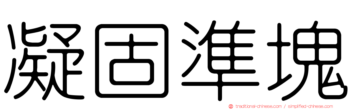 凝固準塊