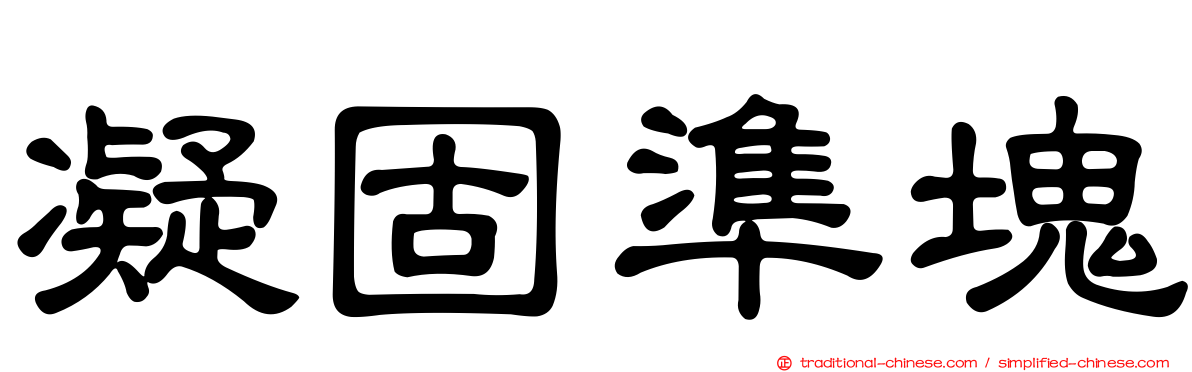 凝固準塊