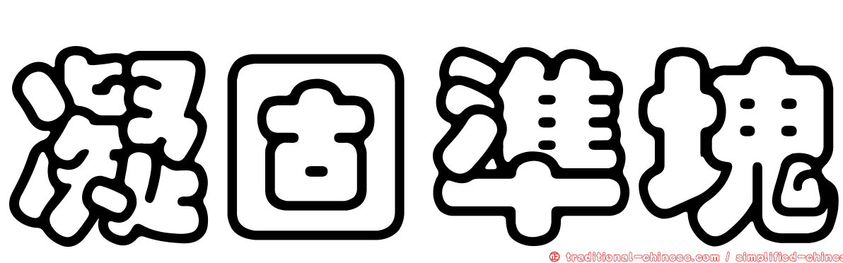 凝固準塊