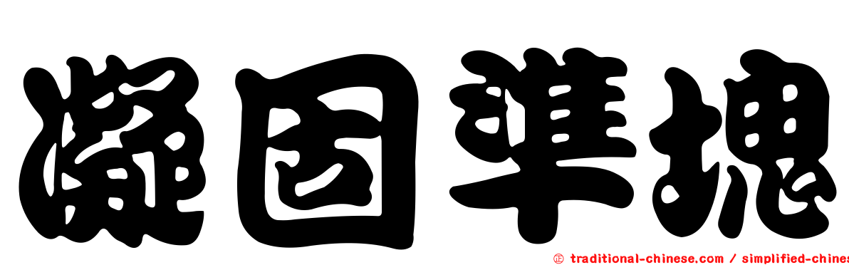 凝固準塊