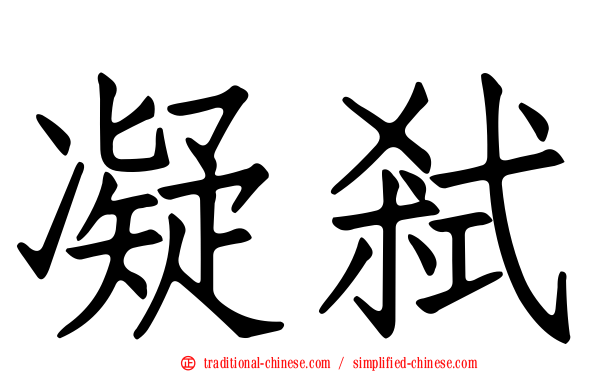 凝弒