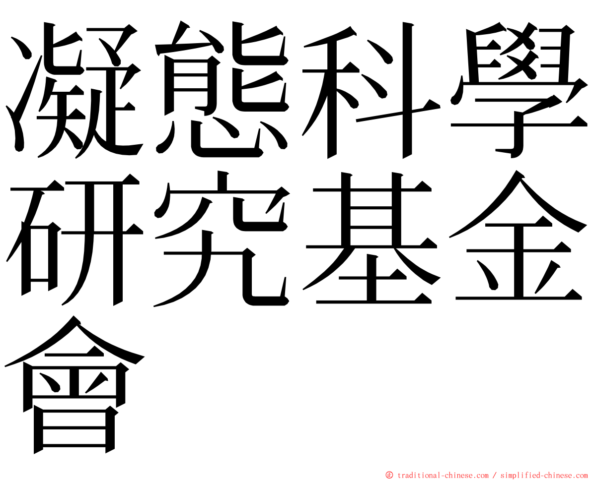 凝態科學研究基金會 ming font