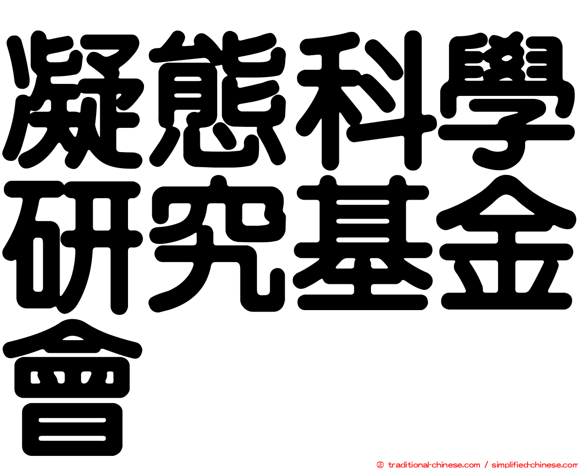 凝態科學研究基金會