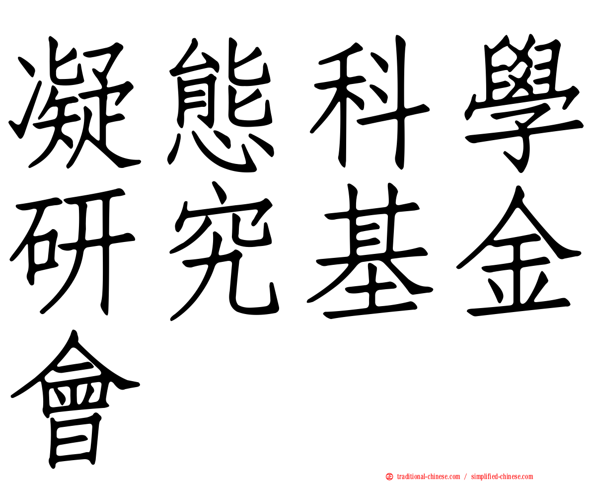 凝態科學研究基金會