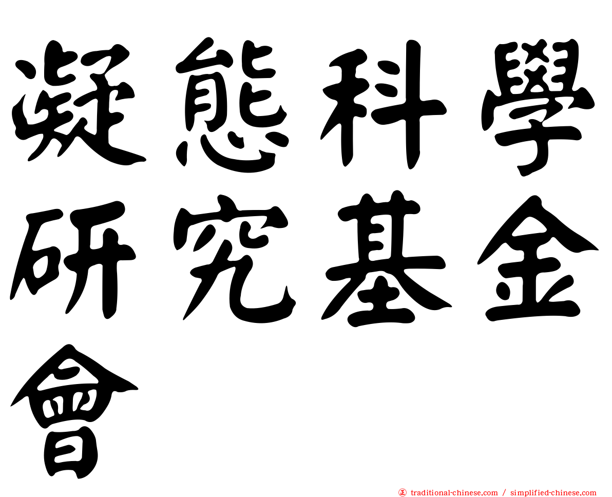 凝態科學研究基金會