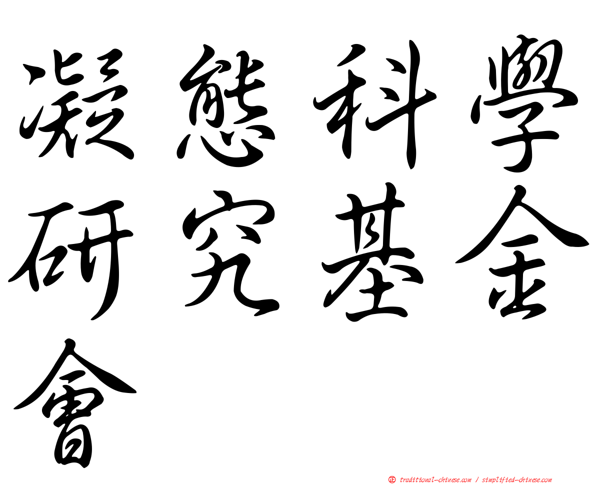 凝態科學研究基金會