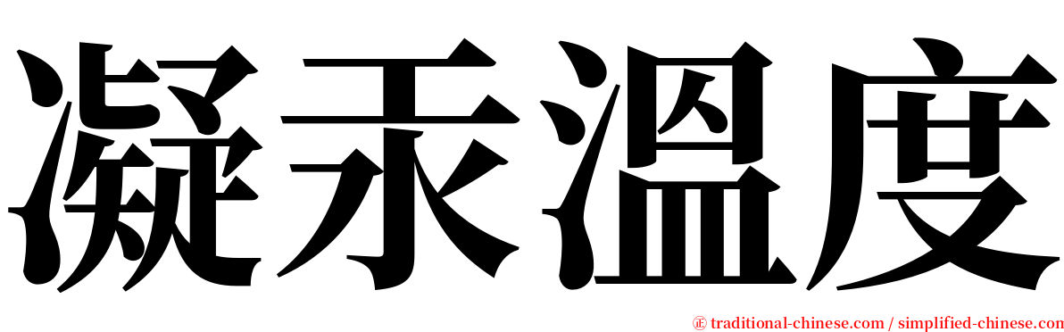 凝汞溫度 serif font