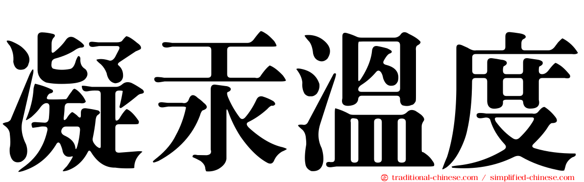 凝汞溫度