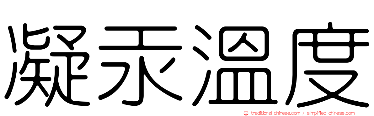凝汞溫度
