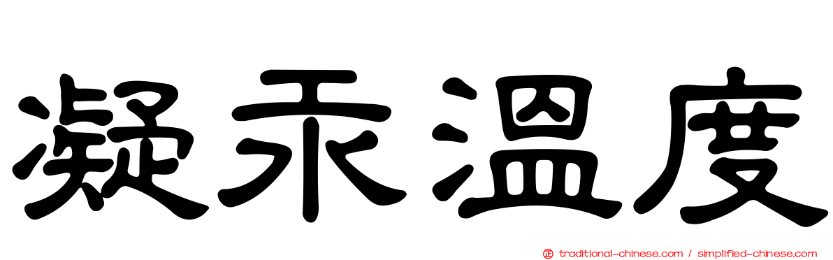 凝汞溫度