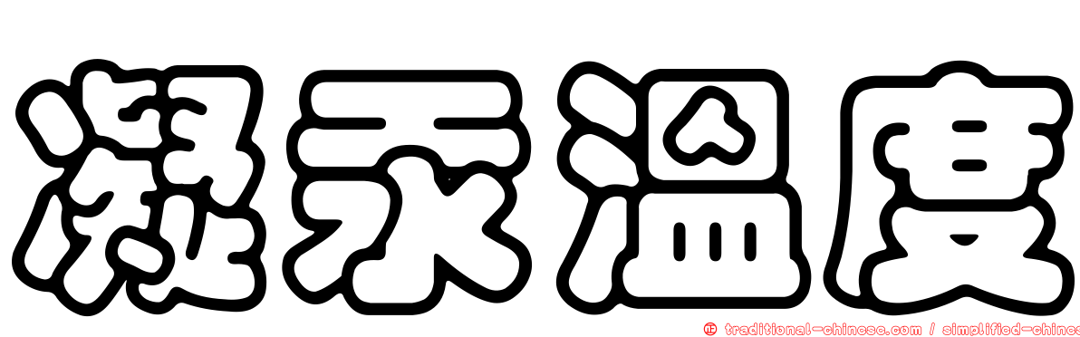凝汞溫度