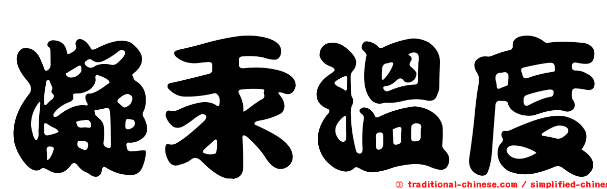 凝汞溫度
