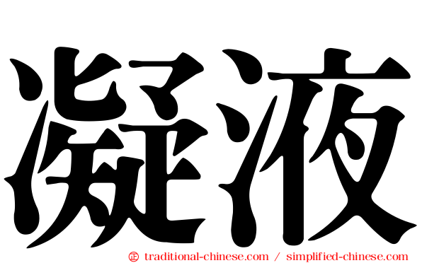 凝液